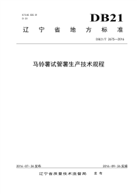 DB21T 2675-2016 马铃薯试管薯生产技术规程.pdf