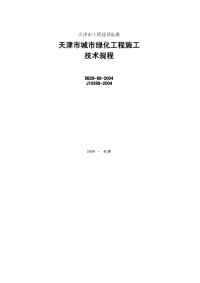 DB29 68-2004 天津市城市绿化工程施工技术规程.pdf