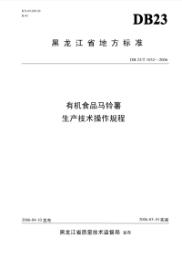 db23 t 1032-2006 有机食品马铃薯生产技术操作规程.pdf