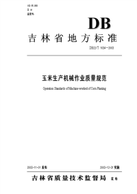 DB22T 1034-2003 玉米生产机械作业质量规范.pdf