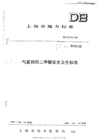 DB31 191-1997 气雾剂用二甲醚安全卫生标准.pdf