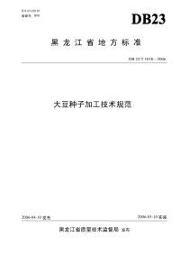 db23 t 1038-2006 大豆种子加工技术规范.pdf