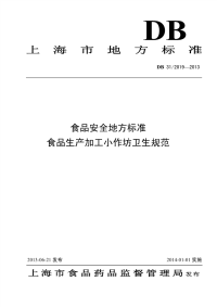 DB31 2019-2013 食品安全地方标准 食品生产加工小作坊卫生规范.pdf