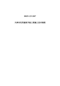 DB29 125-2007 天津市民用建筑节能工程施工技术规程.pdf