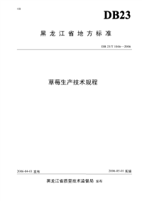 DB23T 1046-2006 草莓生产技术规程.pdf