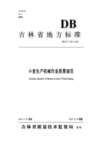 DB22T 1036-2003 小麦生产机械作业质量规范.pdf