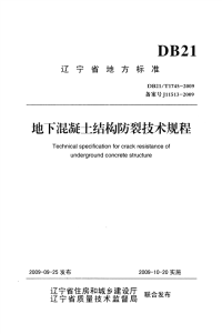 DB21T 1745-2009 地下混凝土结构防裂技术规程.pdf