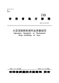 DB22T 1020-2003 大豆深施肥机械作业质量规范.pdf