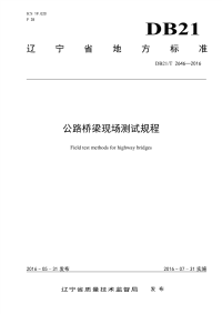 DB21T 2646-2016 公路桥梁现场测试规程.pdf