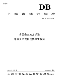 DB31 2027-2014 食品安全地方标准 即食食品现制现售卫生规范.pdf