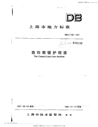 DB31 198-1997 隐形眼镜护理液.pdf