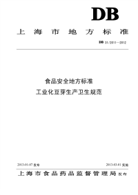 DB31 2011-2012 食品安全地方标准 工业化豆芽生产卫生规范.pdf