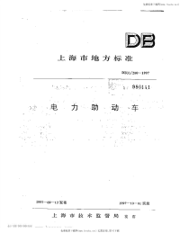 DB31 200-1997 电力助动车.pdf