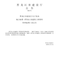 DB23 1019-2006 黑龙江省建筑工程资料管理标准.pdf