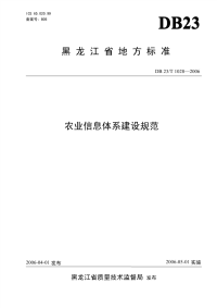 DB23T 1028-2006 农业信息体系建设规范.pdf