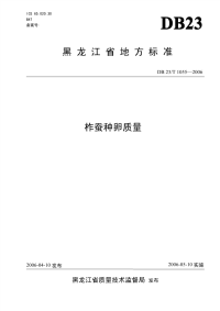 DB23T 1055-2006 柞蚕种卵质量.pdf