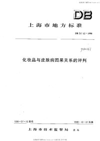 DB31 12-1998 化妆品与皮肤病因果关系的评判.pdf