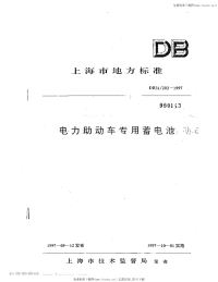 DB31 202-1997 电力助动车专用蓄电池.pdf