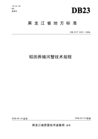 DB23T 1052-2006 稻田养殖河蟹技术规程.pdf