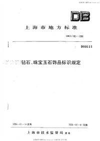 DB31 165-1996 钻石、珠宝玉石饰品标识规定.pdf