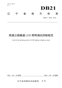 DB21T 2576-2016 高速公路隧道LED照明调光控制规范.pdf