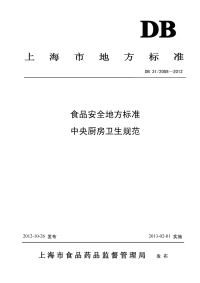 DB31 2008-2012 食品安全地方标准 中央厨房卫生规范.pdf