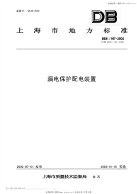 DB31 167-2002 漏电保护配电装置.pdf