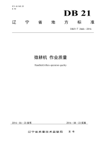 DB21T 2666-2016 微耕机 作业质量.pdf