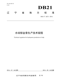 DB21T 2672-2016 水培郁金香生产技术规程.pdf