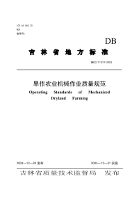 DB22T 1019-2003 旱作农业机械作业质量规范.pdf