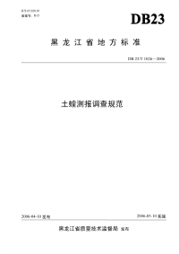 DB23T 1026-2006 土蝗测报调查规范.pdf