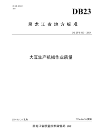 DB23 T 813-2004 大豆生产机械作业质量.pdf