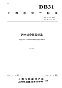 DB31 199-2009 污水综合排放标准.pdf