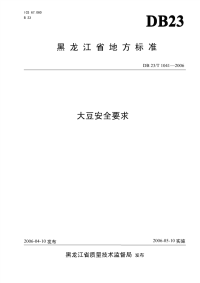 DB23T 1041-2006 大豆安全要求.pdf