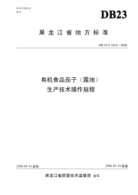 db23 t 1034-2006 有机食品茄子(露地)生产技术操作规程.pdf