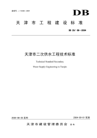 DB29 69-2004 天津市二次供水工程技术标准.pdf