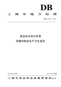 DB31 2017-2013 食品安全地方标准 发酵肉制品生产卫生规范.pdf