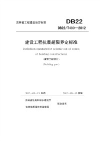 DB22T 480-2012 建设工程抗震超限界定标准（建筑工程部分）.pdf