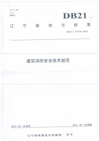 DB21T 2116-2013 辽宁省建筑消防安全技术规范.pdf