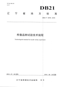 DB21T 2678-2016 柞蚕品种试验技术规程.pdf