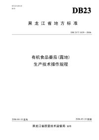 db23 t 1029-2006 有机食品番茄(露地)生产技术操作规程.pdf