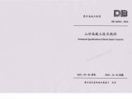 DB24 016-2010 贵州省山砂混凝土技术规程.pdf