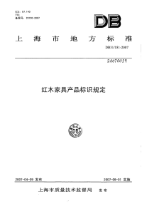 DB31 181-2007 红木家具产品标识规定.pdf