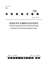 DB22T 1010-2002 机械抗旱坐水播种作业技术规范.pdf