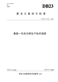 DB23T 1053-2006 桑蚕一代杂交种生产技术规程.pdf