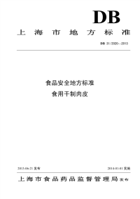 DB31 2020-2013 食品安全地方标准 食用干制肉片.pdf