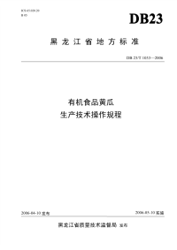 db23 t 1033-2006 有机食品黄瓜生产技术操作规程.pdf