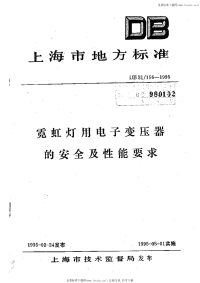 DB31 156-1995 霓虹灯用电子变压器的安全及性能要求.pdf