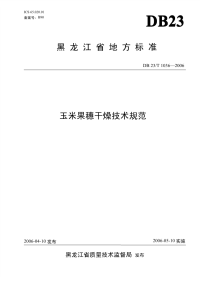 db23 t 1036-2006 玉米果穗干燥技术规范.pdf