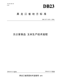 db23 t 1039-2006 无公害食品 玉米生产技术规程.pdf